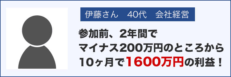 伊藤さん　40代　会社経営