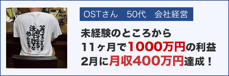 OSTさん　50代　会社経営