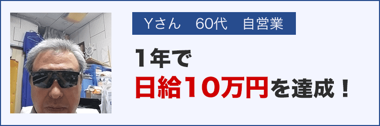 Yさん　60代　自営業